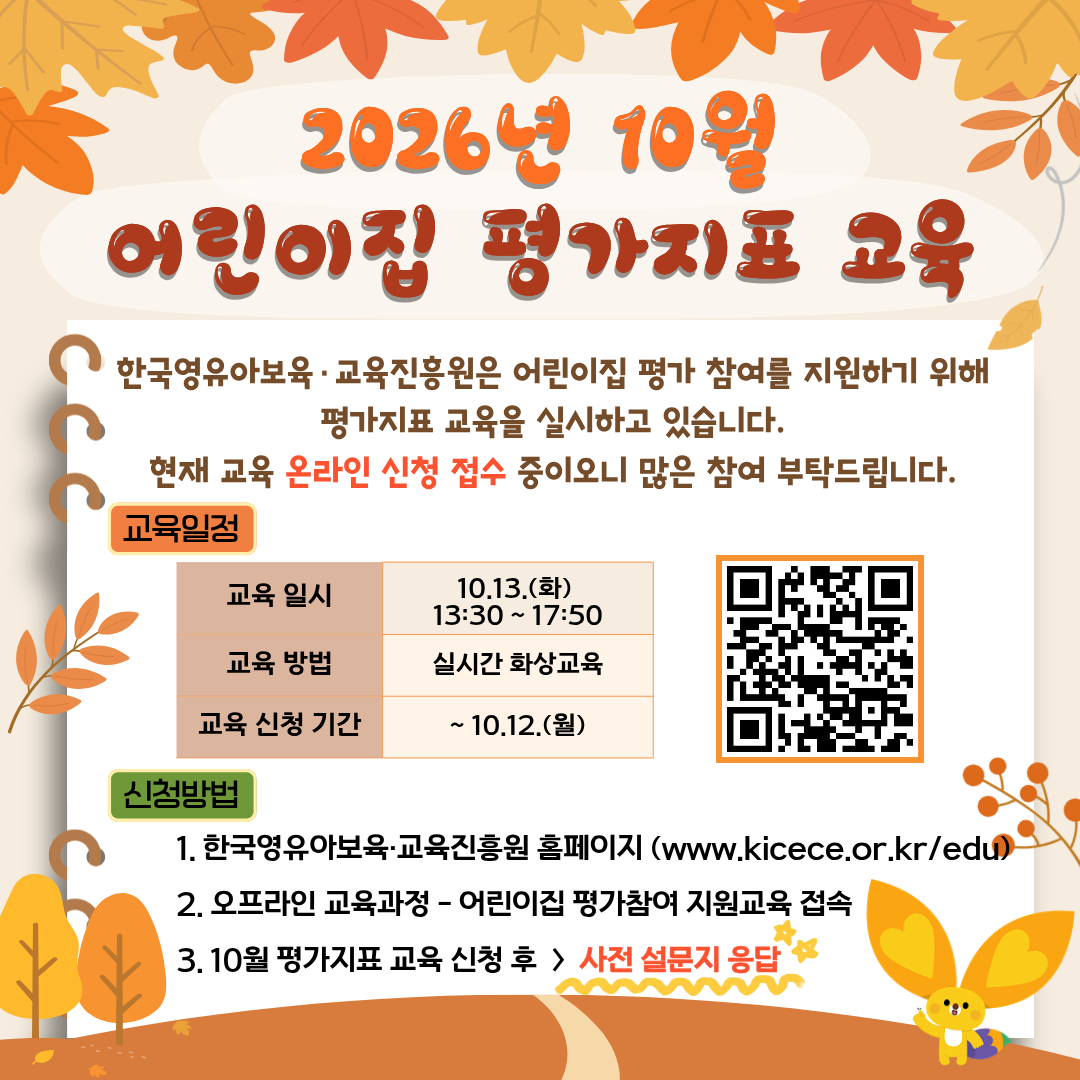 2026년 10월 어린이집 평가지표 교육 안내